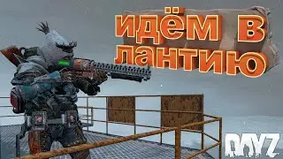 Поход на Лантию. Dayz Неудержимые Аномальск PVP #4