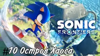 Sonic Frontiers Прохождение #10 Остров Хаоса