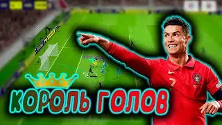 ЛУЧШИЙ ЦН В ИГРЕ eFootball 2023