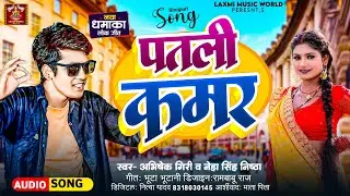 #viral | पतली कमर | Abhisek Giri & Neha Singh Nishtha | Patali Kamar |  Bhojpuri hit song 2024