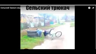 Сельский Трюкач неудачник