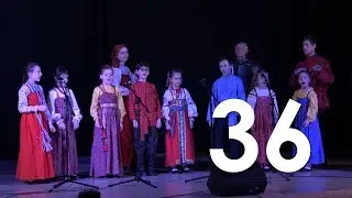 36. Фольклорный ансамбль 