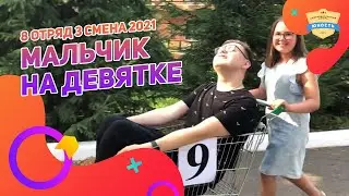 Мальчик на девятке | 8 отряд 3 смена 2021 | Клип в лагере