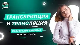 Транскрипция и трансляция в ЕГЭ по биологии | Открытый вебинар от онлайн-школы 
