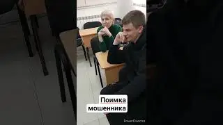 Поимка мошенника