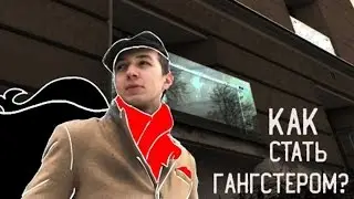КАК СТАТЬ ГАНГСТЕРОМ? Пособие для начинающих.