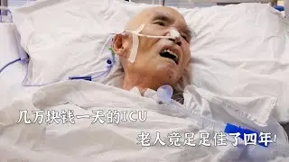 几万块一天的icu，老人竟足足住了四年