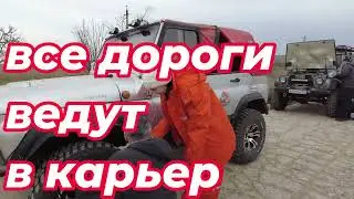 26,11,23 все дороги ведут в карьер