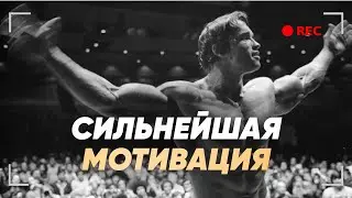 Арнольд - речь, которая изменит твою жизнь | Мотивация для жизни