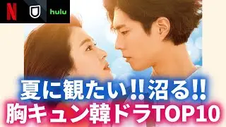 【韓流】夏に観たい！沼る！胸キュン韓国ドラマランキングTOP10