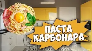 Как приготовить пасту карбонара