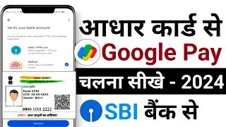 Google Pay Aadhar Card Se Kaise Chalaye SBI Bank | Bina Atm Card Ke Google Pay Account Kaise Banaye