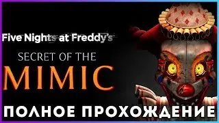 🔥🔥🔥FNaF 10: Secret of the Mimic (2025) - полное прохождение [PC, FULL GAME]