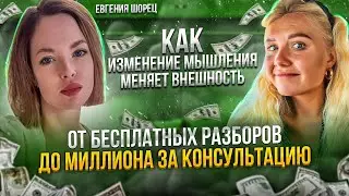 Как похудеть без диет? Чем отличается сознание успешных людей? Распаковка личности от Евгении Шорец