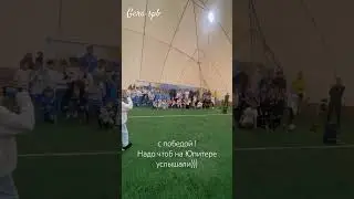 С победой нас! Кричим так «чтоб на Юпитере услышали» #shortsvideo #queen #чемпионы #турнир #питер