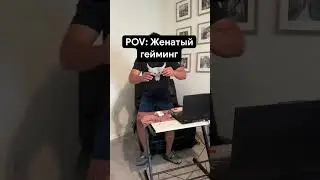POV: ЖЕНАТЫЙ ГЕЙМИНГ