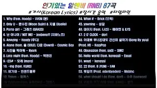 ⭐️ 분위기 좀 바꿔볼까요? 인기 있는 국내 알앤비(RNB) 87곡 | 가사 | 장르 : 알앤비