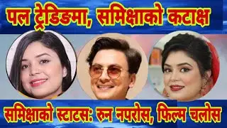 Paul Shah ट्रेडिङमा, समिक्षा अधिकारी  को कडा जवाफ फिल्म चलोस, गित चलोस paul shah #samikshya