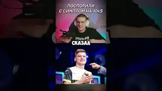 Спор Симпла с шадоукеком | Twitch: evelone2004 