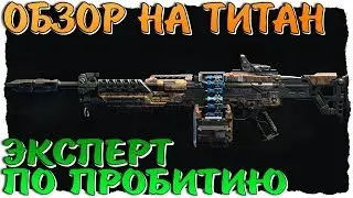ОБЗОР НА ТИТАН. ЭКСПЕРТ ПО ПРОБИТИЮ