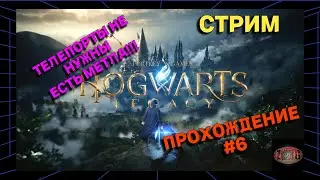 HOGWARTS LEGACY | МЕТЛА - СЮДА!!!