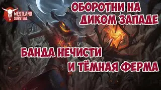БАНДА НЕЧИСТИ И ТЁМНАЯ ФЕРМА / ОБОРОТНИ НА ДИКОМ ЗАПАДЕ / ХЭЛЛОУИН WESTLAND SURVIVAL 2.1.0