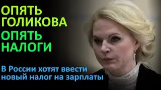 В России хотят ввести новый налог на зарплаты!