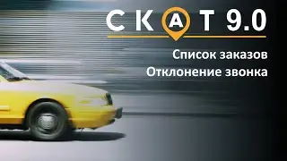 СКАТ 9.0 Часть вторая. Звонки. Заказы.