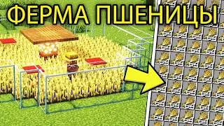 Новая ЛУЧШАЯ ФЕРМА ПШЕНИЦЫ в Майнкрафт 26.1