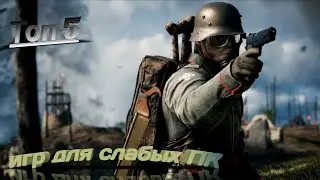 ТОП 5 ИГР ДЛЯ СЛАБЫХ ПК