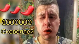 1000000 Сковеллей! Китайская лапша!
