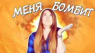 БОМБИТ! | ОТКРОВЕНИЯ БЛОГЕРА | МОЯ ИСТОРИЯ