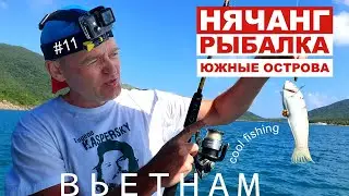 Вьетнам. Нячанг. Морская рыбалка, пляж и снорклинг на Южных островах, обзор