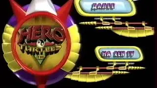 FOX KIDS на Ren TV Далее Черепашки Ниндзя Новая Мутация #1