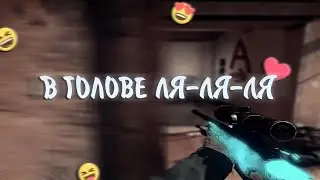 ИДУ ПО ТРОПИНКЕ В ГОЛОВЕ ЛЯЛЯЛЯ💖