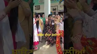 ਤੀਆਂ ਨੂੰ ਲੈਣ ਨੀਂ ਆਈਦਾ#shorts#youtubeshorts#bolianshorts