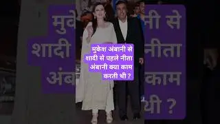 मुकेश अंबानी से शादी से पहले नीता अंबानी क्या काम करती थी ? | Nita Ambani | Mukesh Ambani | Reliance