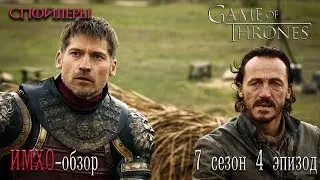 Игра Престолов 7 сезон 4 эпизод ИМХО обзор