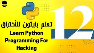 المدخلات input - تعلم برمجة بايثون للأختراق من الصفر للمبتدئين