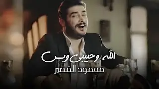 Mahmoud Al Kaseer - Allah W Habibi W Bas (Official Music Video) | محمود القصير - الله وحبيبي وبس