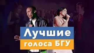 Конкурс БГУ.Пой