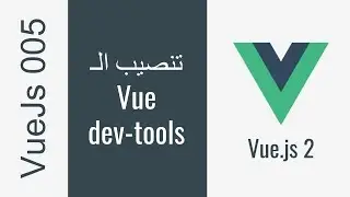 005 - VueJs dev-tools تنصيب الـ