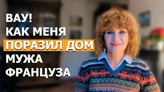 В Старинном Французском Доме. Смотрите если вас тоже тянет к красоте и эстетике