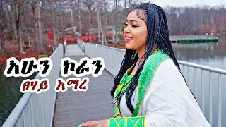 Tsehay Amare - Ahun koran - አሁን ኮራን -New Ethiopian Music 2022 Official Video