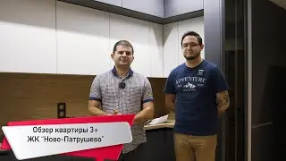 Обзор Кваптиры 3+ в ЖК Новопатрушево