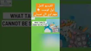 هل كل الأقراص ينفع تتقسم ؟ تقسيم الأقراص للصيادلة #الصيدلة #صيدلة #أدوية