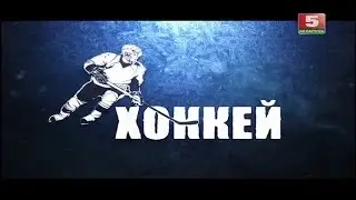 Хоккей. Чемпионат Беларуси. 