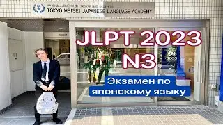 Как я сдавал JLPT 2023 ( N3 )