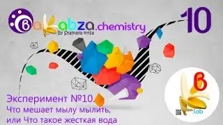 Эксперимент №10. Что мешает мылу мылить, или Что такое жесткая вода