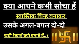 क्या आप जानते हैं स्वास्तिक बनाने के बाद॥卐॥ उसके अगल-बगल 2-2 रेखाये क्यो बनाई जाती हैं @baatmanki